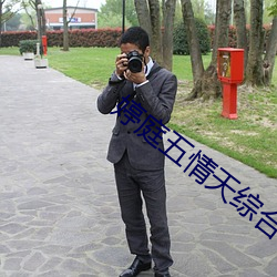 婷庭五(wǔ)情天综合(hé)社(shè)区