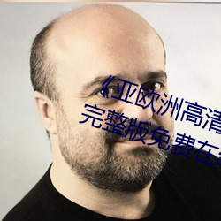 《亚欧(ōu)洲高清砖吗砖(zhu��n)专(zhu��n)区在线观看��完整版(b��n)免(miǎn)费在线观看