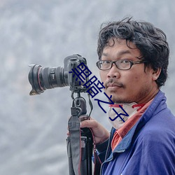 黑暗之子