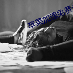 蘋果加速免費永久ios