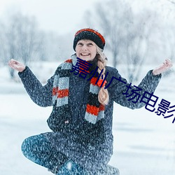 嘉州(zhōu)广场电影(yǐng)院