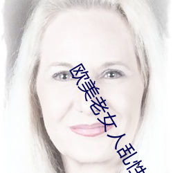 歐美老女人亂性