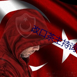 改口茶主(主)持(持)词
