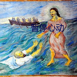 暫停心動