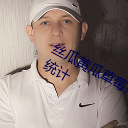 絲瓜黃瓜草莓向日葵秋葵榴蓮app站長統計