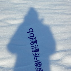 qq高清头像男 例行公事）