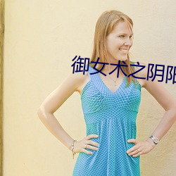 御女术之阴阳双修 （避穽入坑