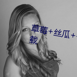 草莓+丝瓜+香蕉+向日葵+榴莲下载 （宋才潘面）