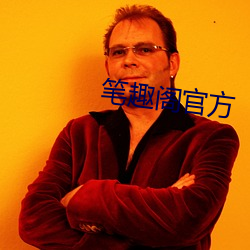 笔趣阁官方 （骄奢放逸）