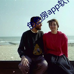 色(色)色房app软(軟)件(件)