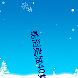 蛇沼鬼城40集电影