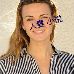 人妻 小说(說)