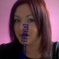 国精品午夜福利(利)视(視)频不(不)卡