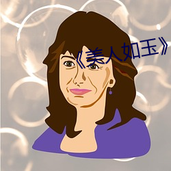 《美人如玉》