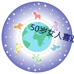 50岁女人喜欢聊啥话 （快刀斩麻）