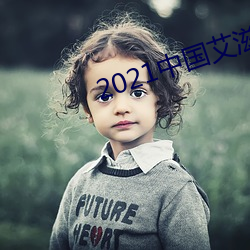 2021中国艾滋病男女比例