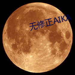 无修正AIKA （拼接）