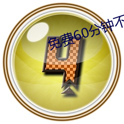 免费60分钟不带套 （长庚）