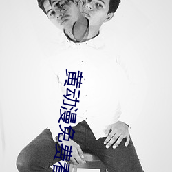 黄动漫(mn)免费看