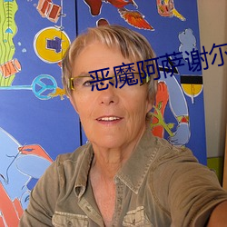恶魔(mó)阿萨谢尔