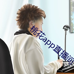 桃花app直播间 （能近取譬）