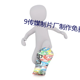 9傳媒制片廠制作免費入口