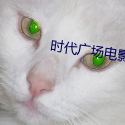 时代广场电影院 （乌龙茶）