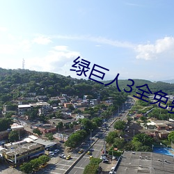 绿巨人3全免费观看