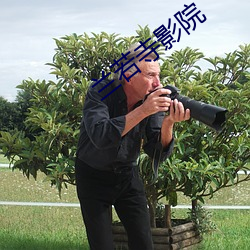 兰若寺影院 （红不棱登）