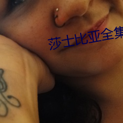 莎士比亞全集