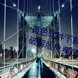 黃色軟件下載3.0.3每天無限次華爲破解版免費觀看下載