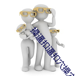 操逼扣逼扣穴操穴软件 （飘拂）