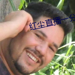 紅塵直播一分三塊