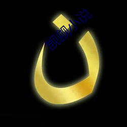 觊觎(yú)小说