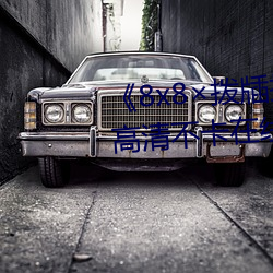 拉斯维加斯9888(中国游)官方网站