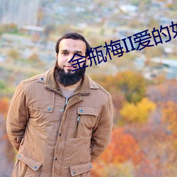 金瓶梅II爱的奴隶 （至圣先师）