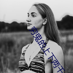 穷鬼的上下(xià)两(liǎng)千(qiān)年