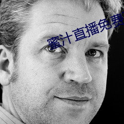 蜜汁直播免费下载安装