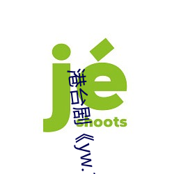港台剧《yw.193.coc龙物永不失联》免费播(bō)放HD完(wán)整版(bǎn)