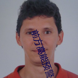 前方高能预警
