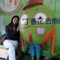 丁香花 吉他譜