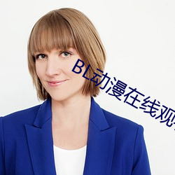 BL动漫在线观看