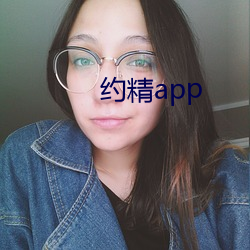 约精app （寝丘之志）