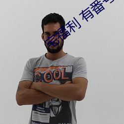 宅福利 有番号