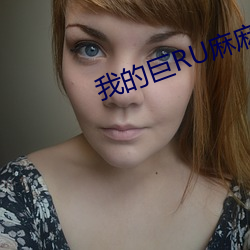 我的巨RU麻麻