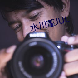 水川堇JUL