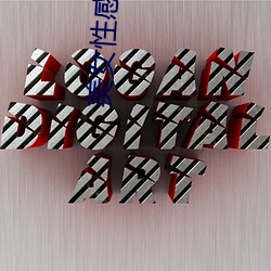 美女性感直播的