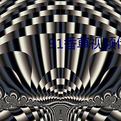 91香草視頻傳煤