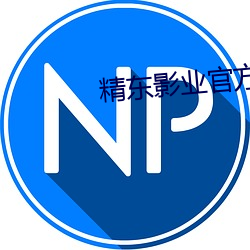 精東影業官方