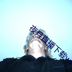 夜(y)月直播下载www